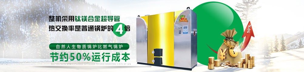 生物質(zhì)采暖鍋爐運(yùn)行成本優(yōu)勢(shì)圖